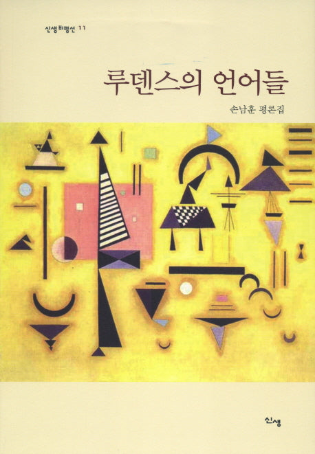 루덴스의 언어들(신생 비평선 11)