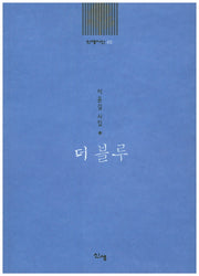 더 블루(신생시선 45)