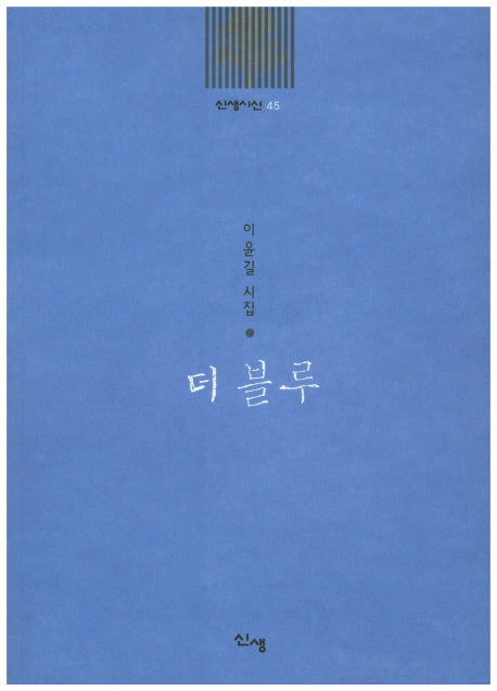 더 블루(신생시선 45)