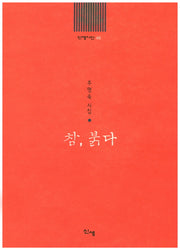 참, 붉다(신생시선 46)