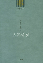 유목의 피(신생시선 48)