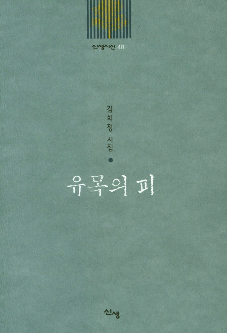 유목의 피(신생시선 48)