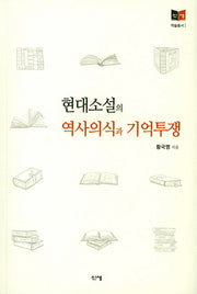 현대소설의 역사의식과 기억투쟁(신생 학술총서 1)