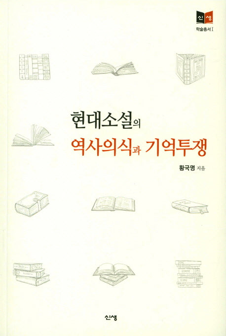 현대소설의 역사의식과 기억투쟁(신생 학술총서 1)