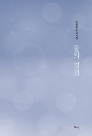 물의 경전(양장본 HardCover)