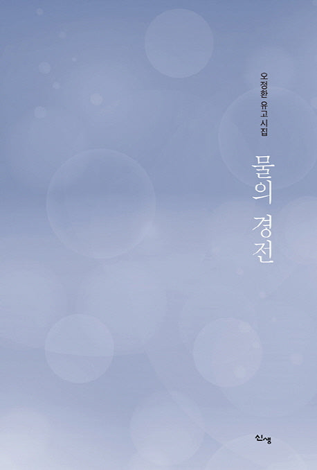 물의 경전(양장본 HardCover)