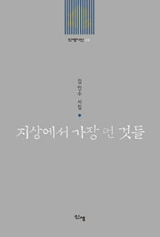 지상에서 가장 먼 것들(신생시선 49)
