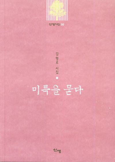 미륵을 묻다(신생시선 50)
