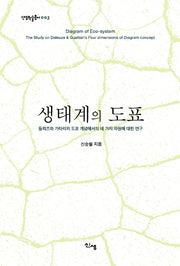 생태계의 도표(신생학술총서 3)