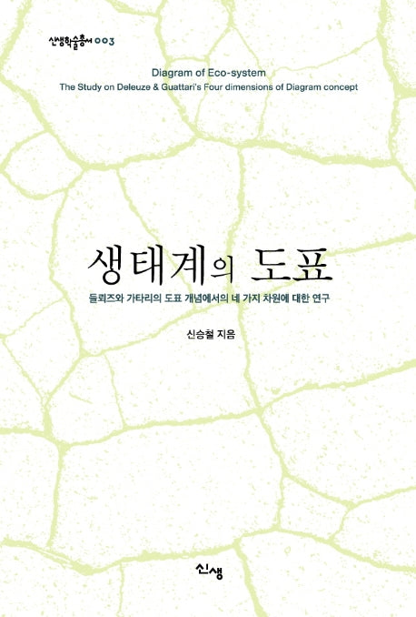 생태계의 도표(신생학술총서 3)