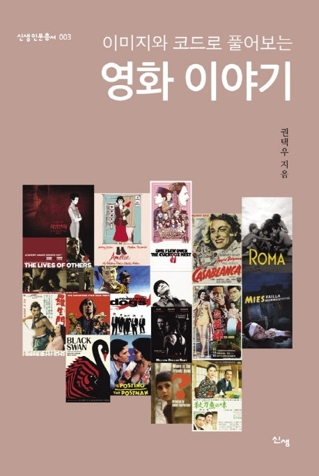 영화 이야기(이미지와 코드로 풀어보는)(신생인문총서 3)