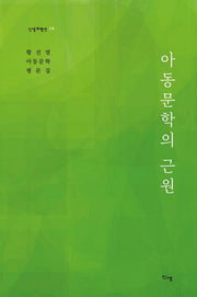 아동문학의 근원(신생비평선 12)