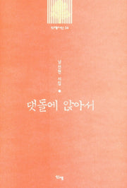 댓돌에 앉아서(신생시선 54)