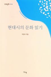 현대시의 문화 읽기(신생학술총서 4)