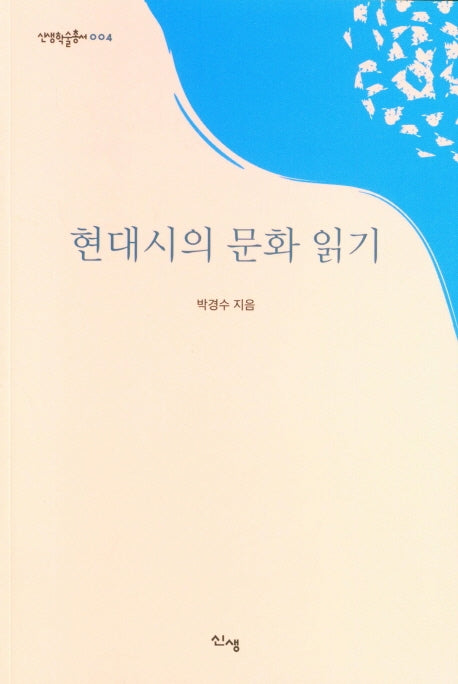 현대시의 문화 읽기(신생학술총서 4)