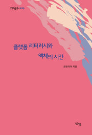 플랫폼 리터러시와 액체의 시간(신생학술총서 5)