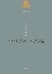 명랑을 오래 사귄 오늘은(신생시선 55)
