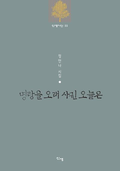 명랑을 오래 사귄 오늘은(신생시선 55)