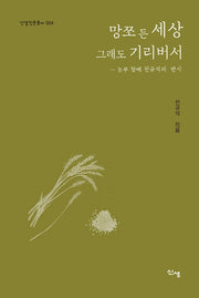 망쪼 든 세상 그래도 기리버서(신생인문총서 4)