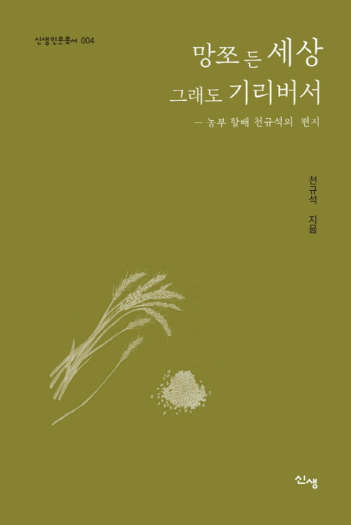 망쪼 든 세상 그래도 기리버서(신생인문총서 4)