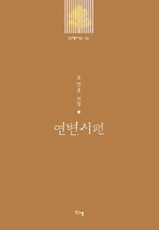 연변시편(신생시선 56)