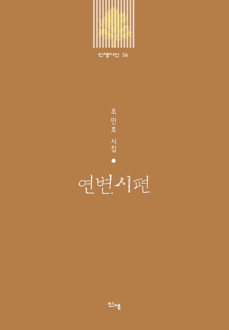 연변시편(신생시선 56)