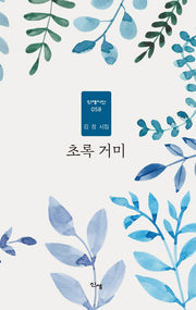 초록 거미(신생시선 58)