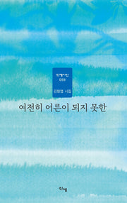 여전히 어른이 되지 못한(신생시선 59)