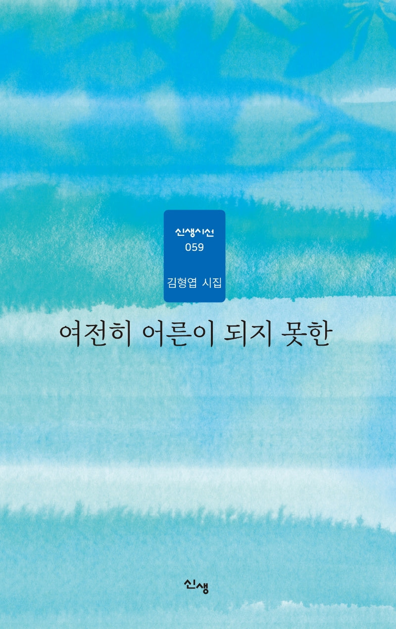 여전히 어른이 되지 못한(신생시선 59)