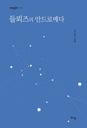 들뢰즈의 안드로메다(신생학술총서 6)