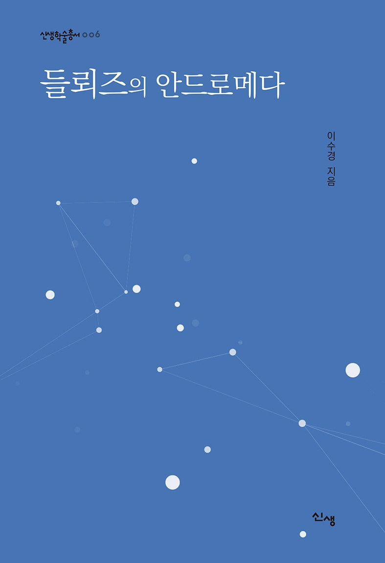 들뢰즈의 안드로메다(신생학술총서 6)