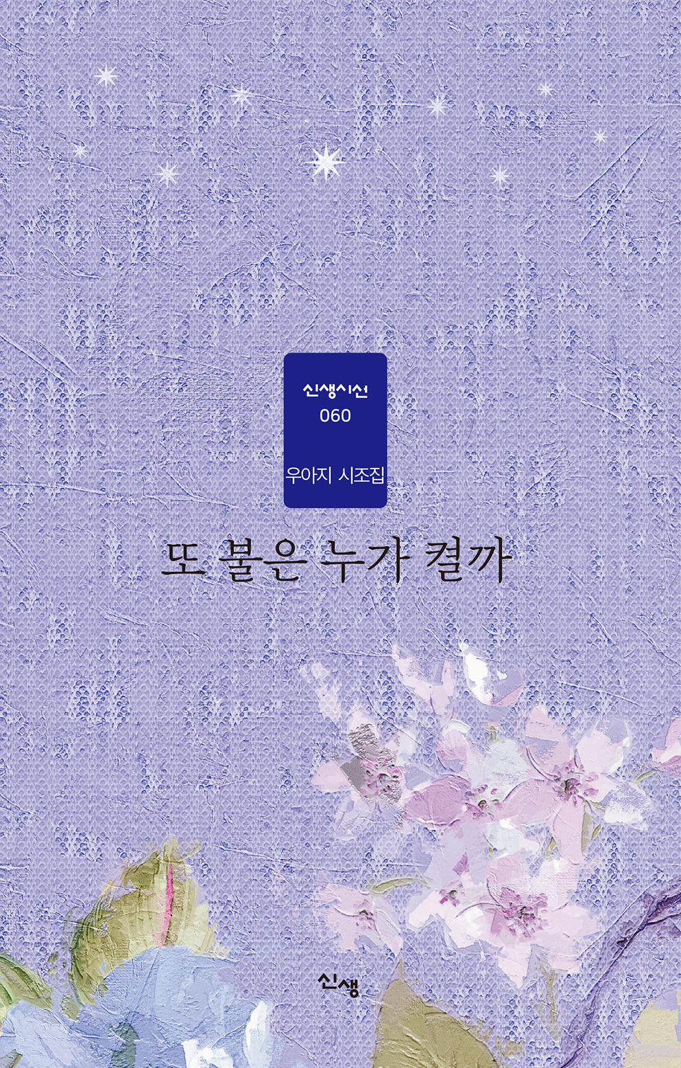 또 불은 누가 켤까(신생시선 60)