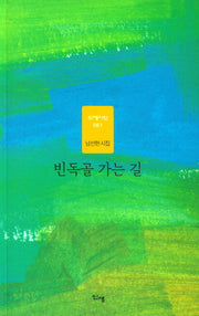 빈독골 가는 길(신생시선 61)
