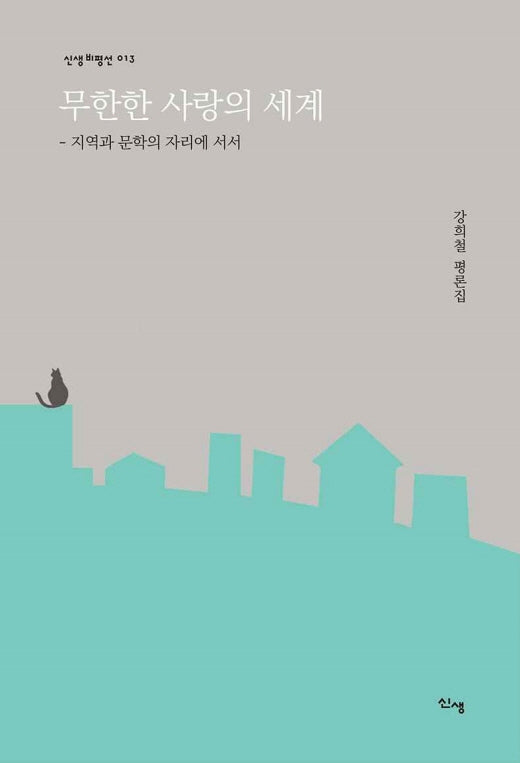 무한한 사랑의 세계(신생비평선 13)