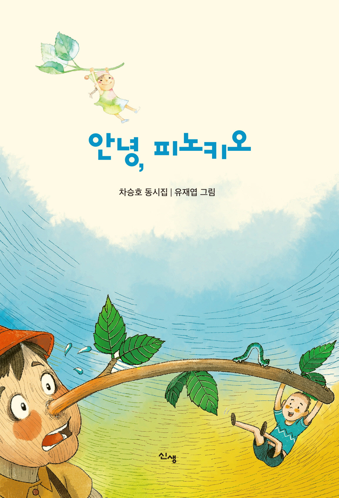 안녕, 피노키오