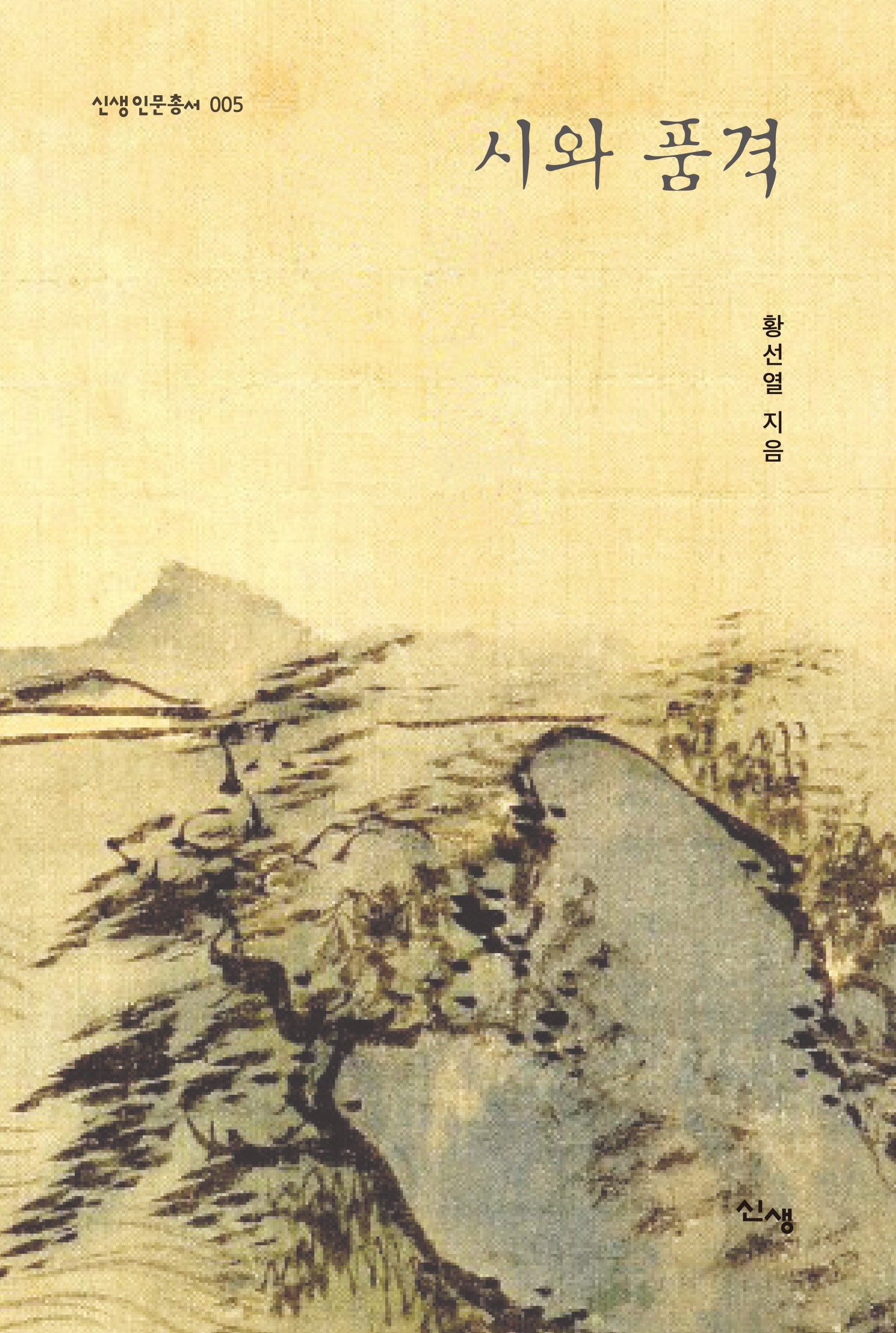 시와 품격(신생인문총서 5)