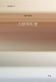 스탄차의 밤(신생비평선 14)