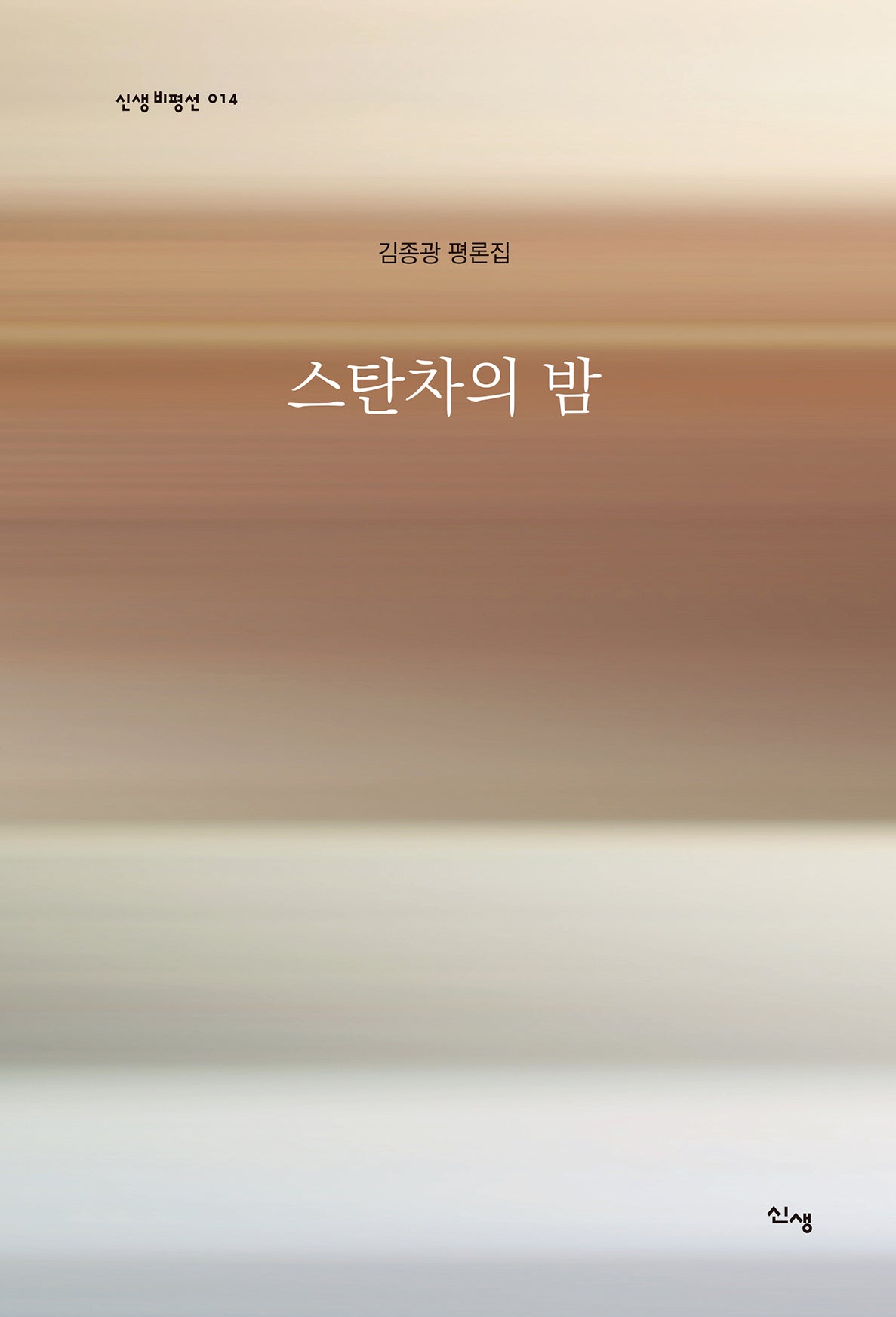 스탄차의 밤(신생비평선 14)
