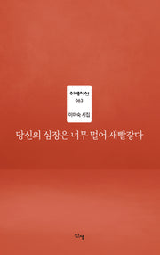 당신의 심장은 너무 멀어 새빨갛다(신생시선 63)
