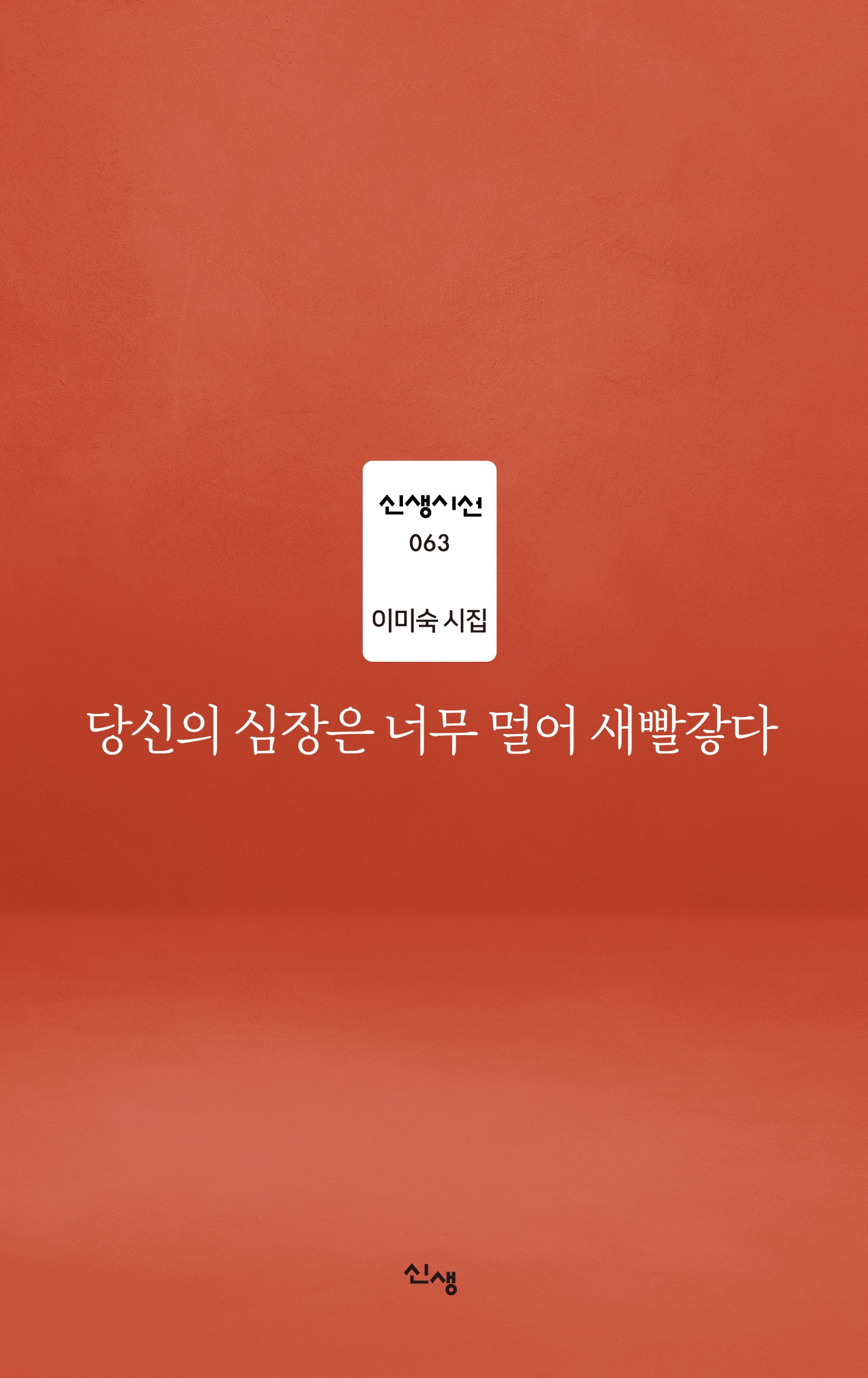 당신의 심장은 너무 멀어 새빨갛다(신생시선 63)