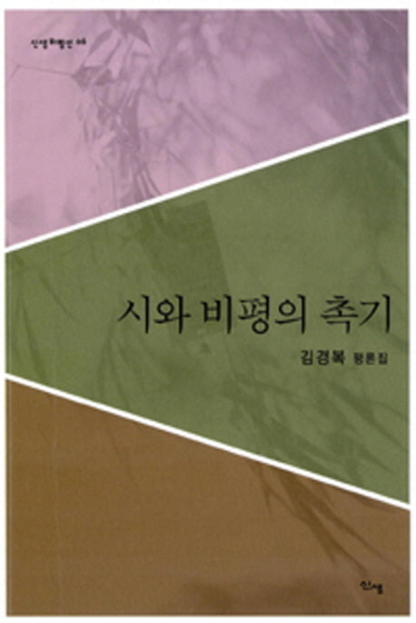 시와 비평의 촉기(신생비평선 6)