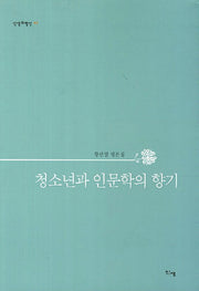 청소년과 인문학의 향기(신생비평선 7)
