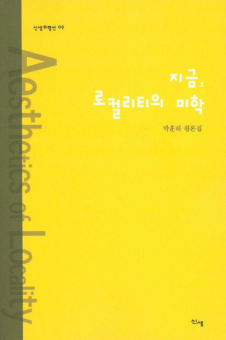 지금, 로컬리티의 미학(신생비평선 9)