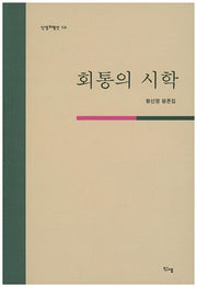 회통의 시학(신생 비평선 10)
