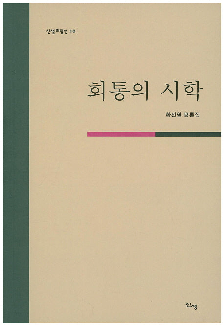 회통의 시학(신생 비평선 10)