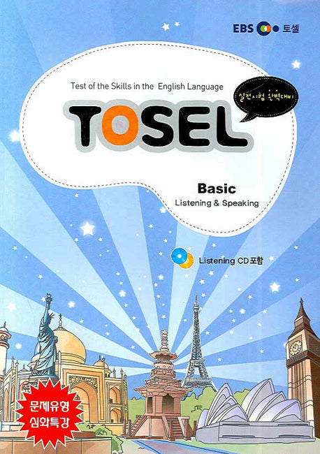 TOSEL Basic SECTION 1 (LISTENING & SPEAKING)(문제유형 심화특강)(CD1장포함)(EBS TOSEL)