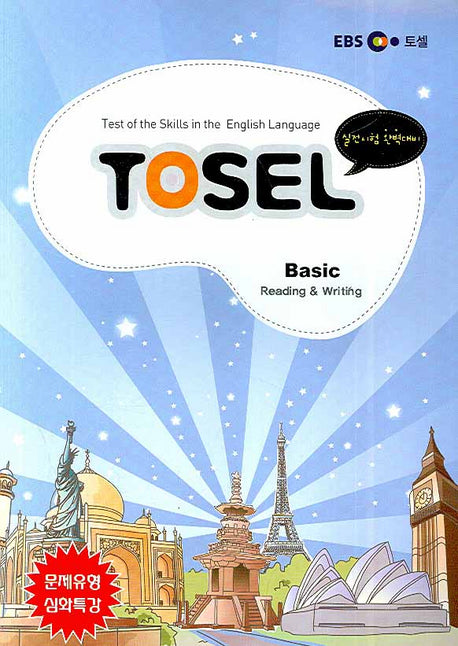 TOSEL Basic SECTION 2 (READING & WRITING)(문제유형 심화특강)(EBS TOSEL)