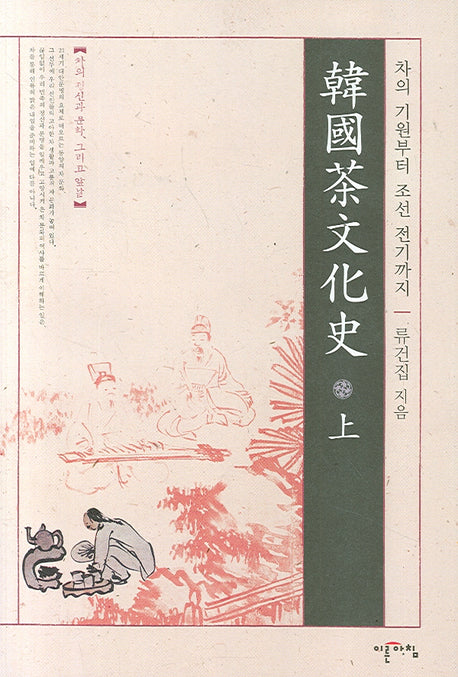 한국차문화사(상)(양장본 HardCover)