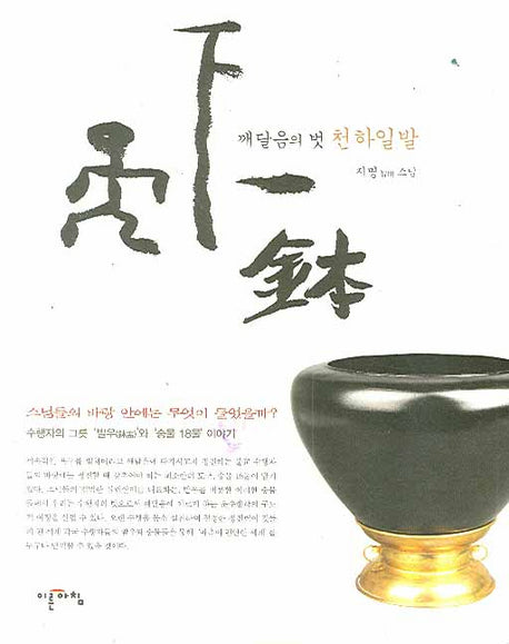 깨달음의 벗 천하일발