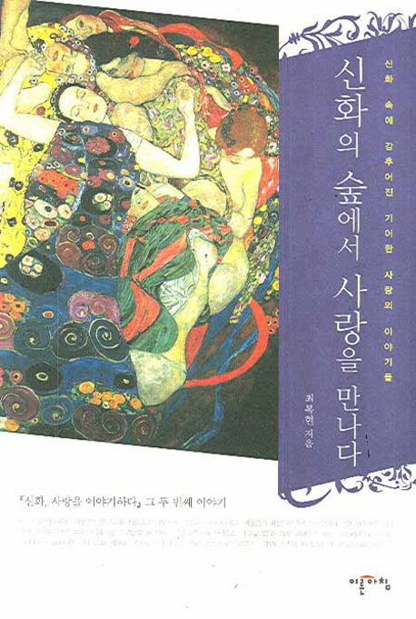 신화의 숲에서 사랑을 만나다